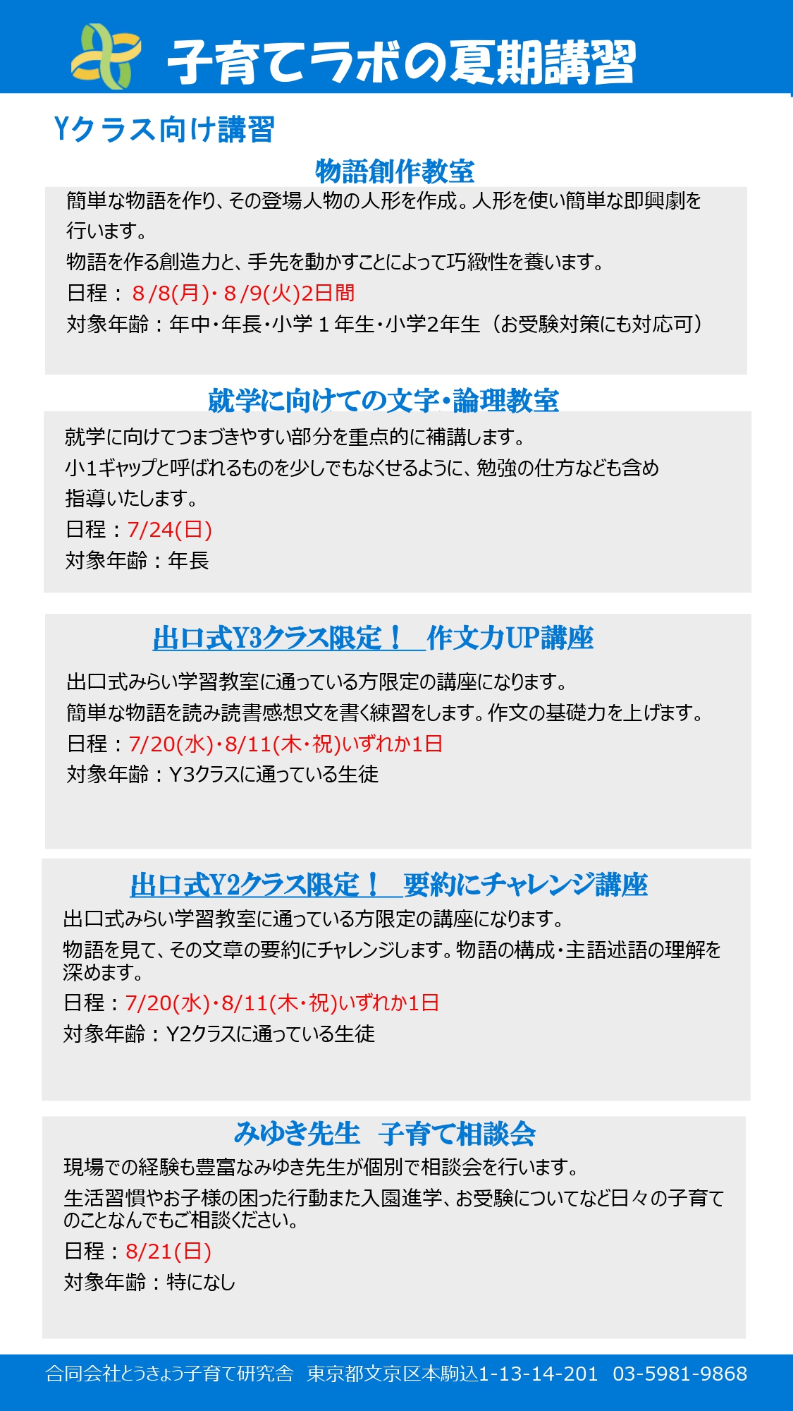 夏期講習実施のお知らせ！ | 東京文京区の2歳から高校生までの