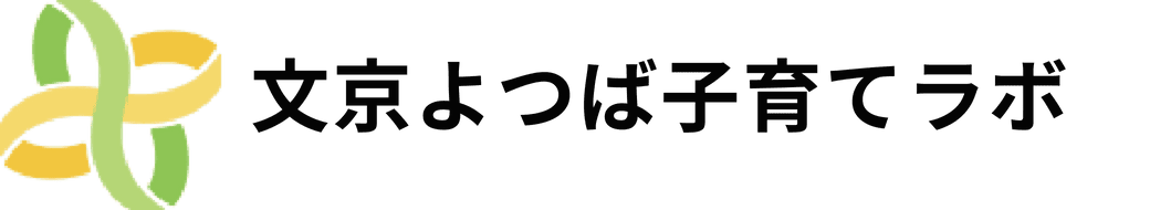 文京よつば子育てラボ